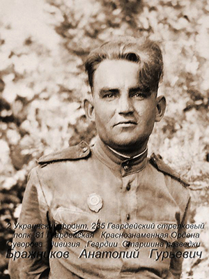 Бражников Анатолий Гурьевич