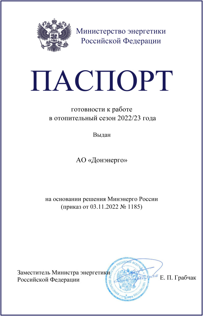 паспорт АО «Донэнерго».jpg