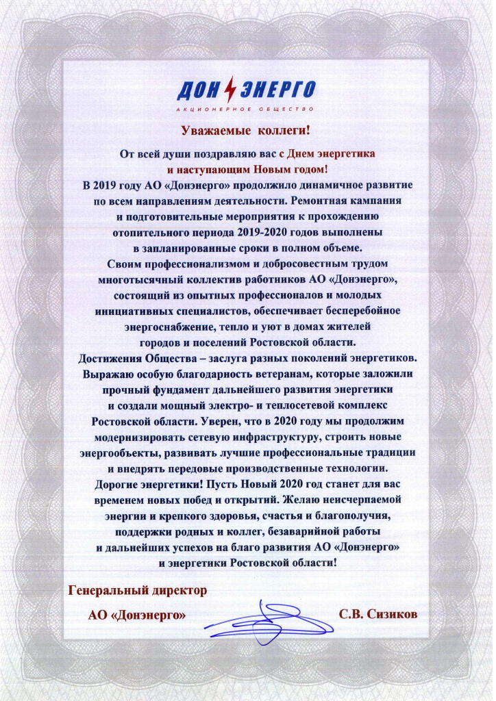 Поздравление С.В. Сизикова с Днёем энергетика и Новым годом.jpg Поздравление С.В. Сизикова с Днёем энергетика и Новым годом.jpg