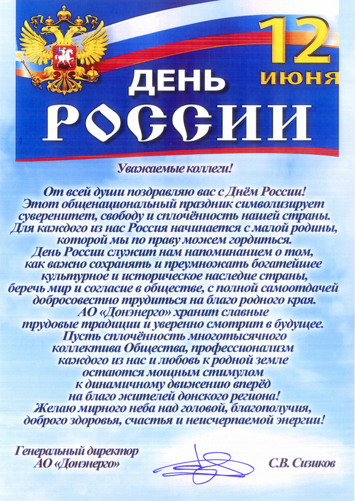 Поздравление С.В. Сизикова с Днём России.jpg