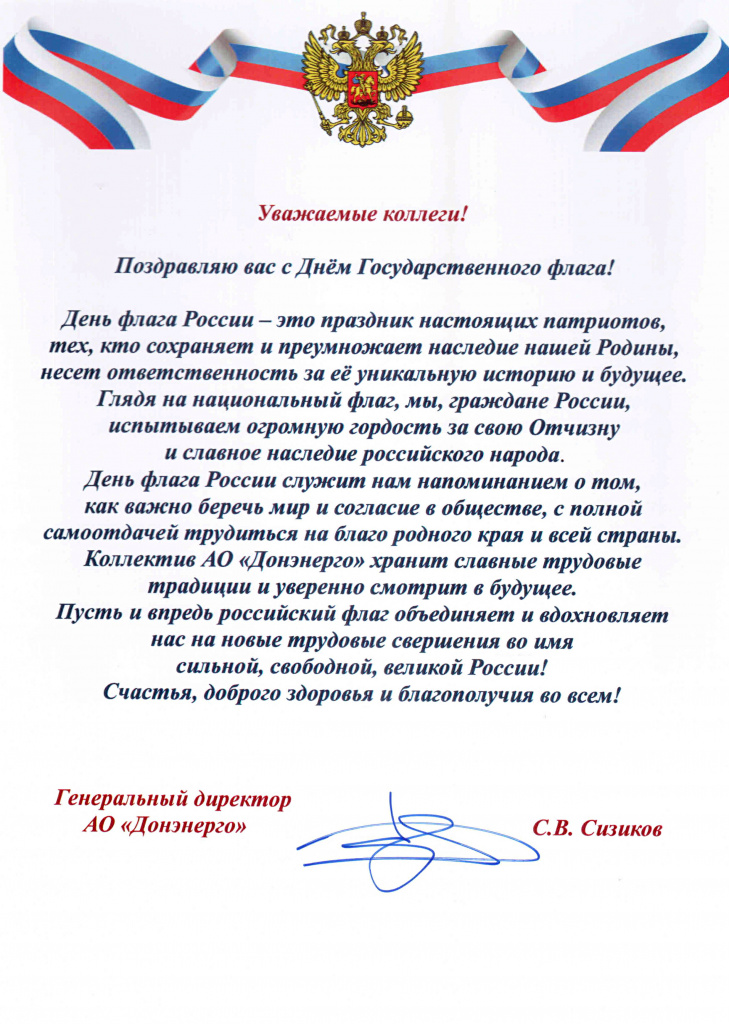 Поздравление С.В. Сизикова c Днём госфлага РФ.jpg Поздравление С.В. Сизикова c Днём госфлага РФ.jpg