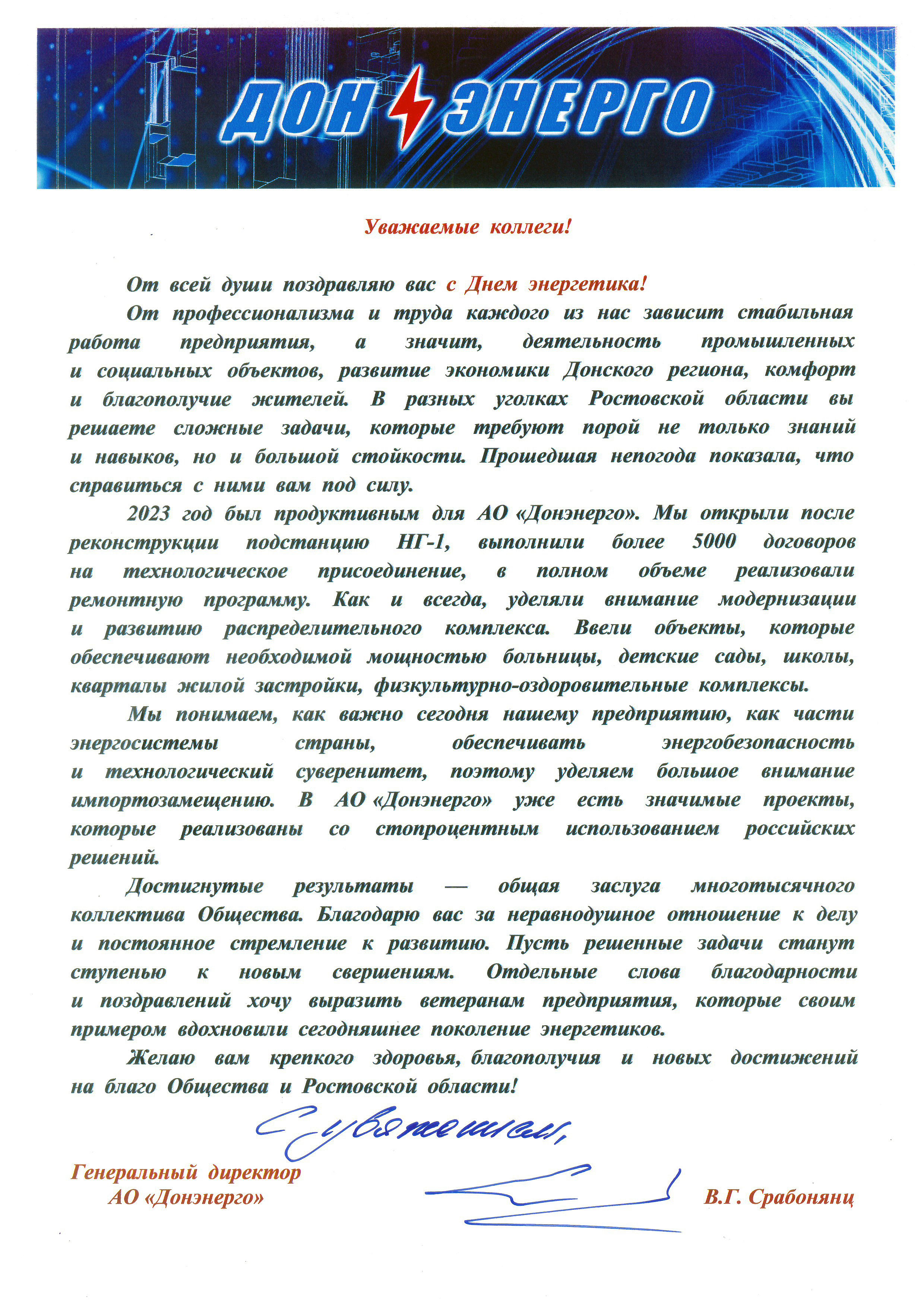 Поздравление генерального директора АО «Донэнерго» В.Г. Срабонянц с Днём энергетика