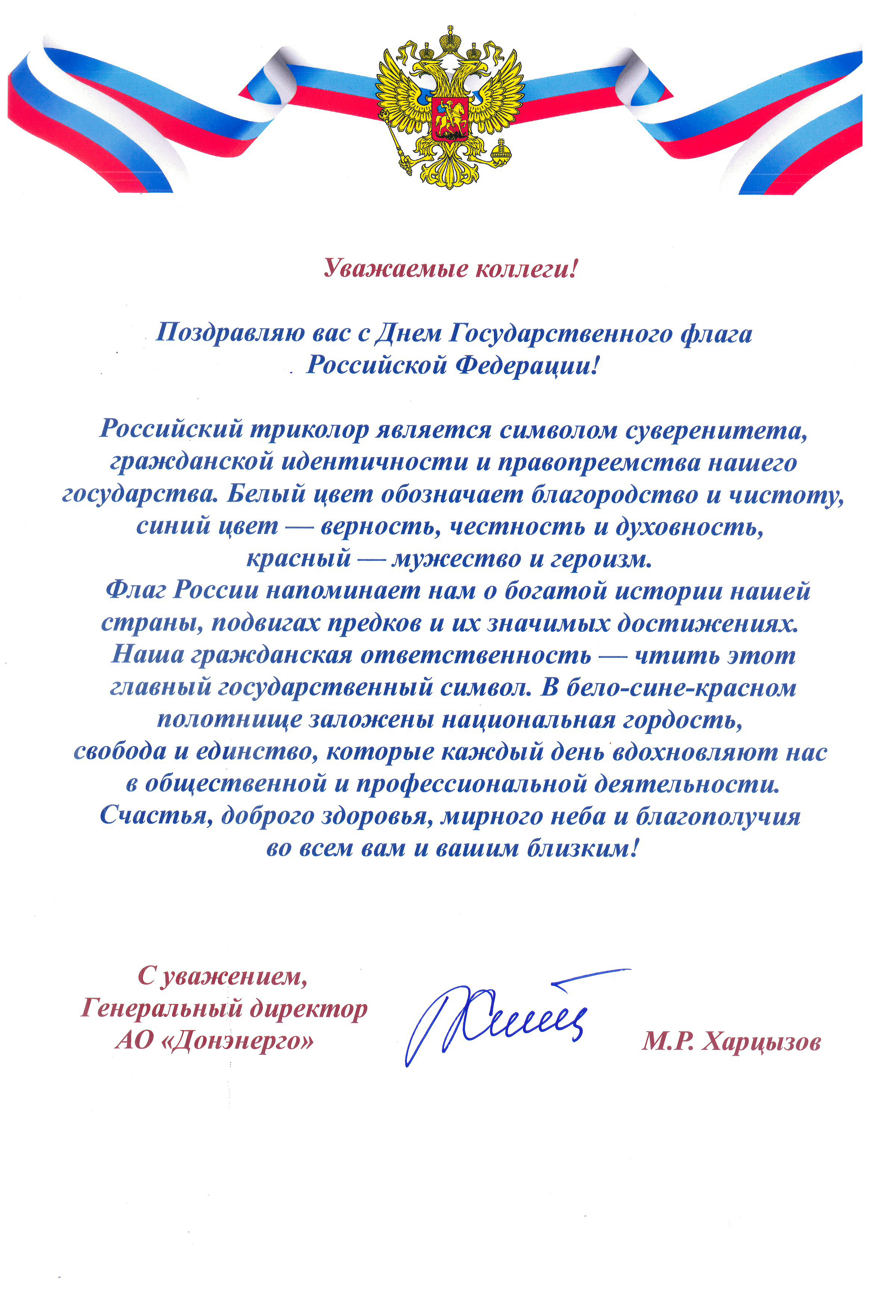 Поздравление генерального директора АО «Донэнерго» М.Р. Харцызова с Днём Государственного флага Российской Федерации