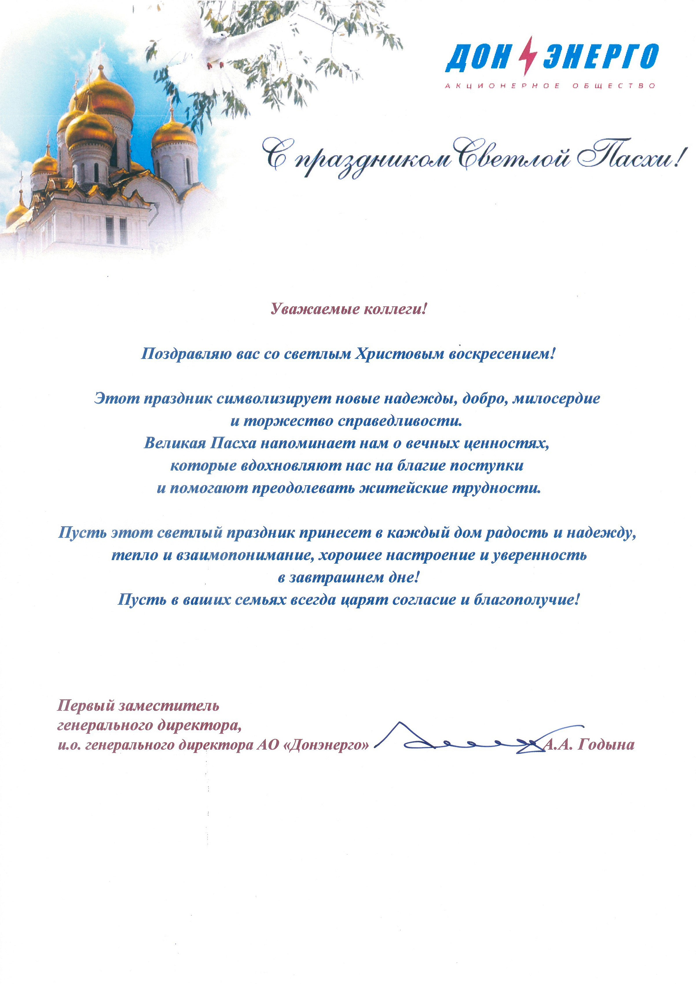 Поздравление первого заместителя генерального директора, и.о. генерального директора АО "Донэнерго" А.А. Годына с праздником Светлой Пасхи
