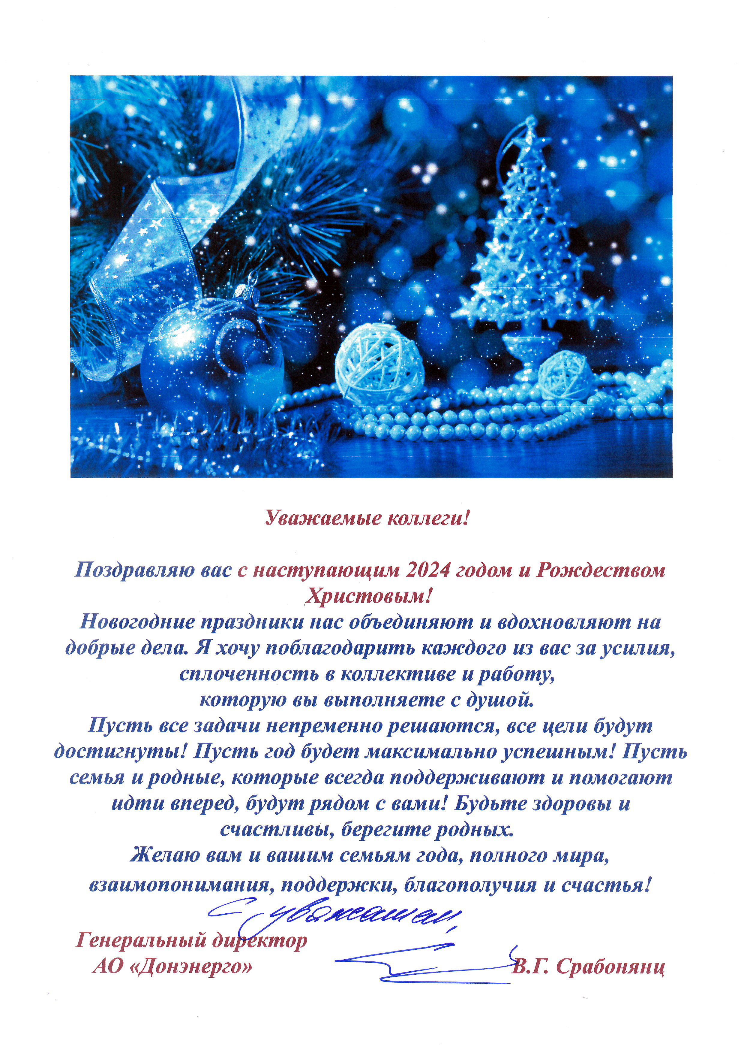 Поздравление генерального директора АО «Донэнерго» В.Г. Срабонянц с наступающим 2024 годом и Рождеством Христовым
