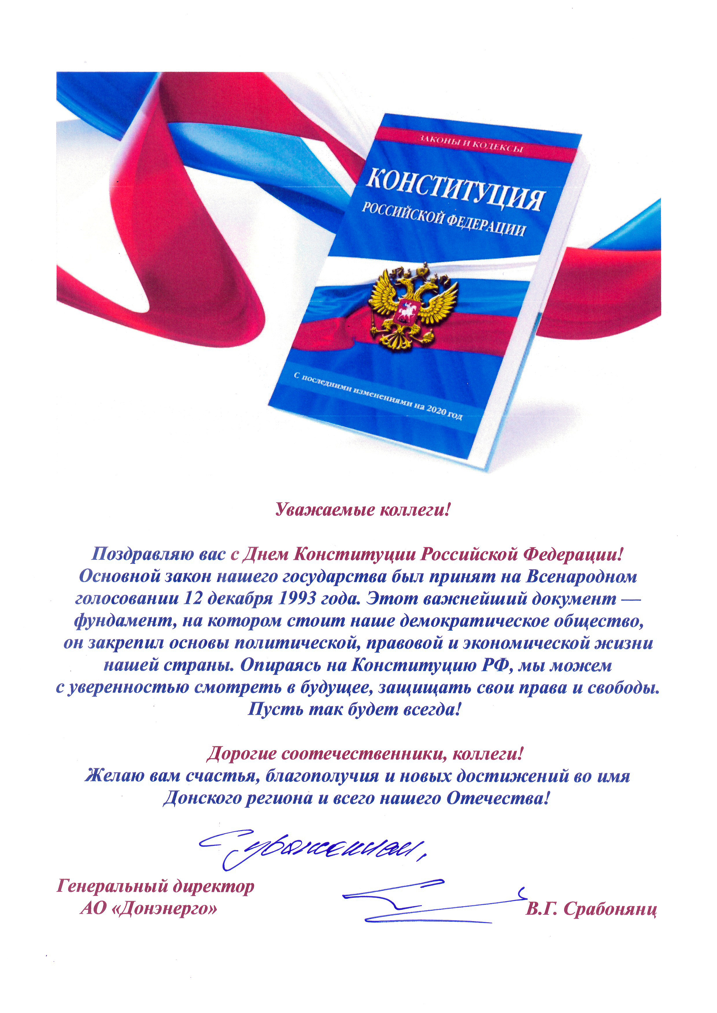 Поздравление генерального директора АО «Донэнерго» В.Г. Срабонянц с Днём Конституции Российской Федерации