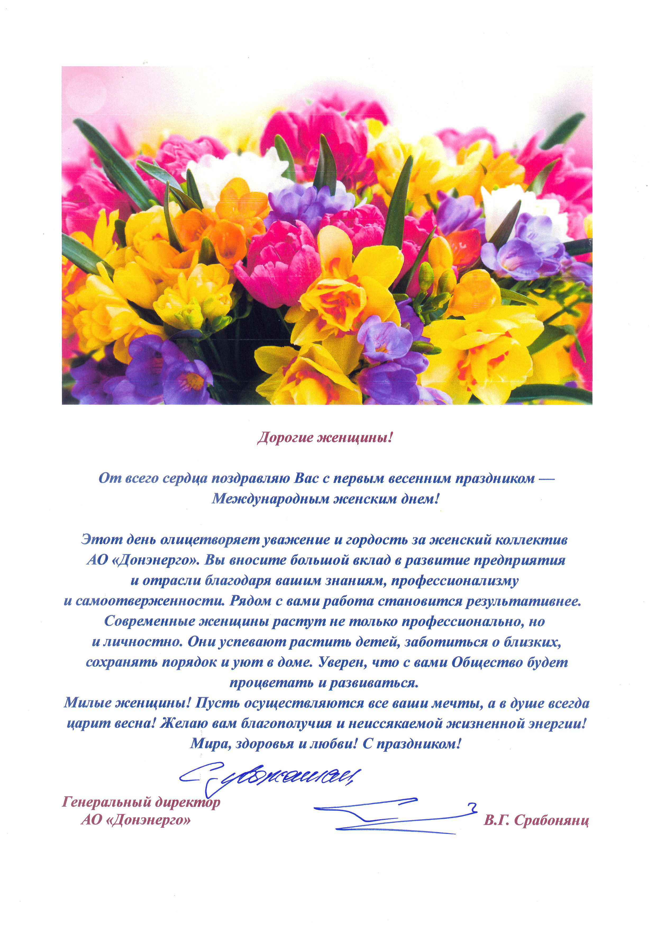 Поздравление генерального директора АО «Донэнерго» В.Г. Срабонянц с Международным женским днем