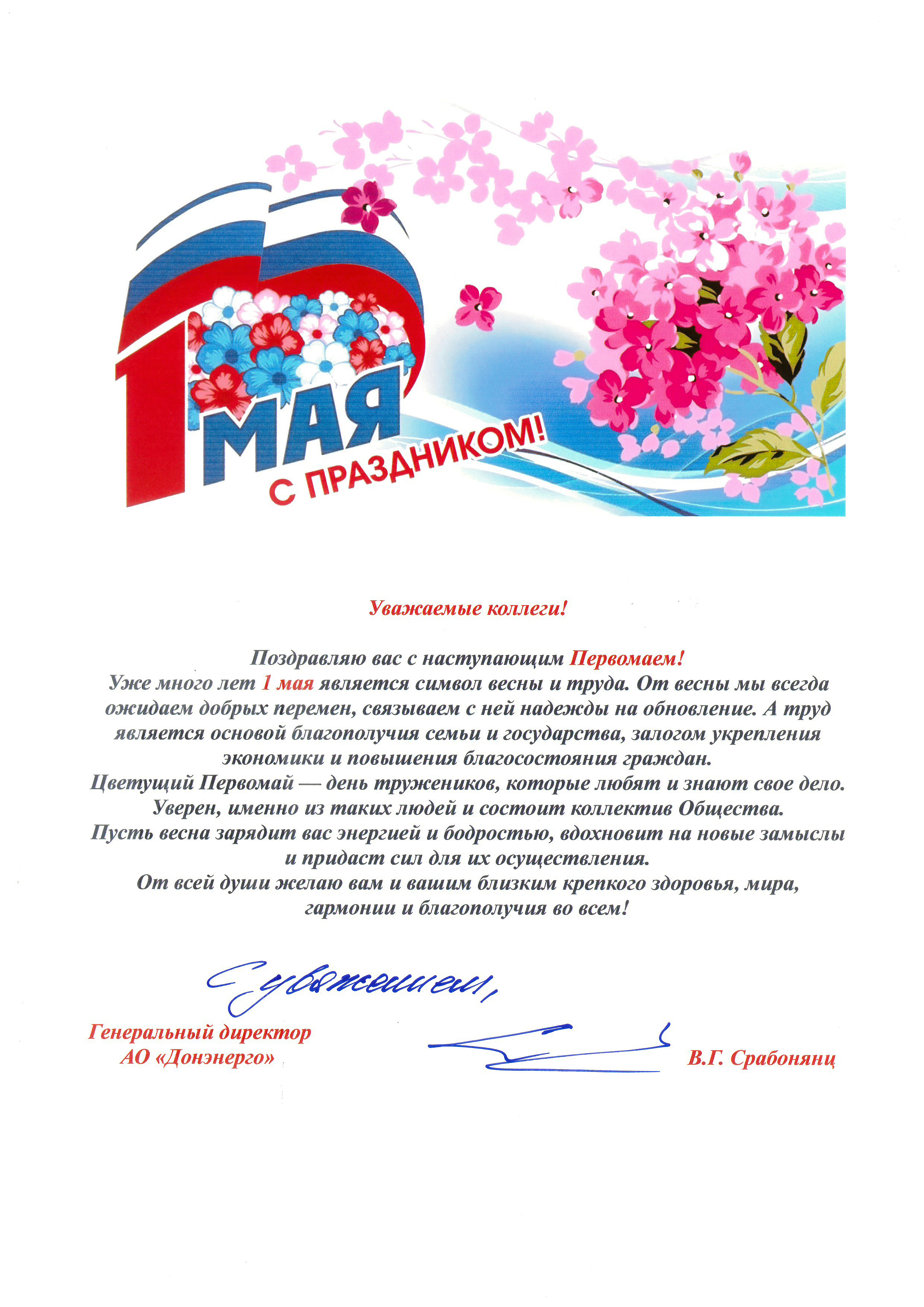 Поздравление генерального директора АО «Донэнерго» В.Г. Срабонянц с 1 мая