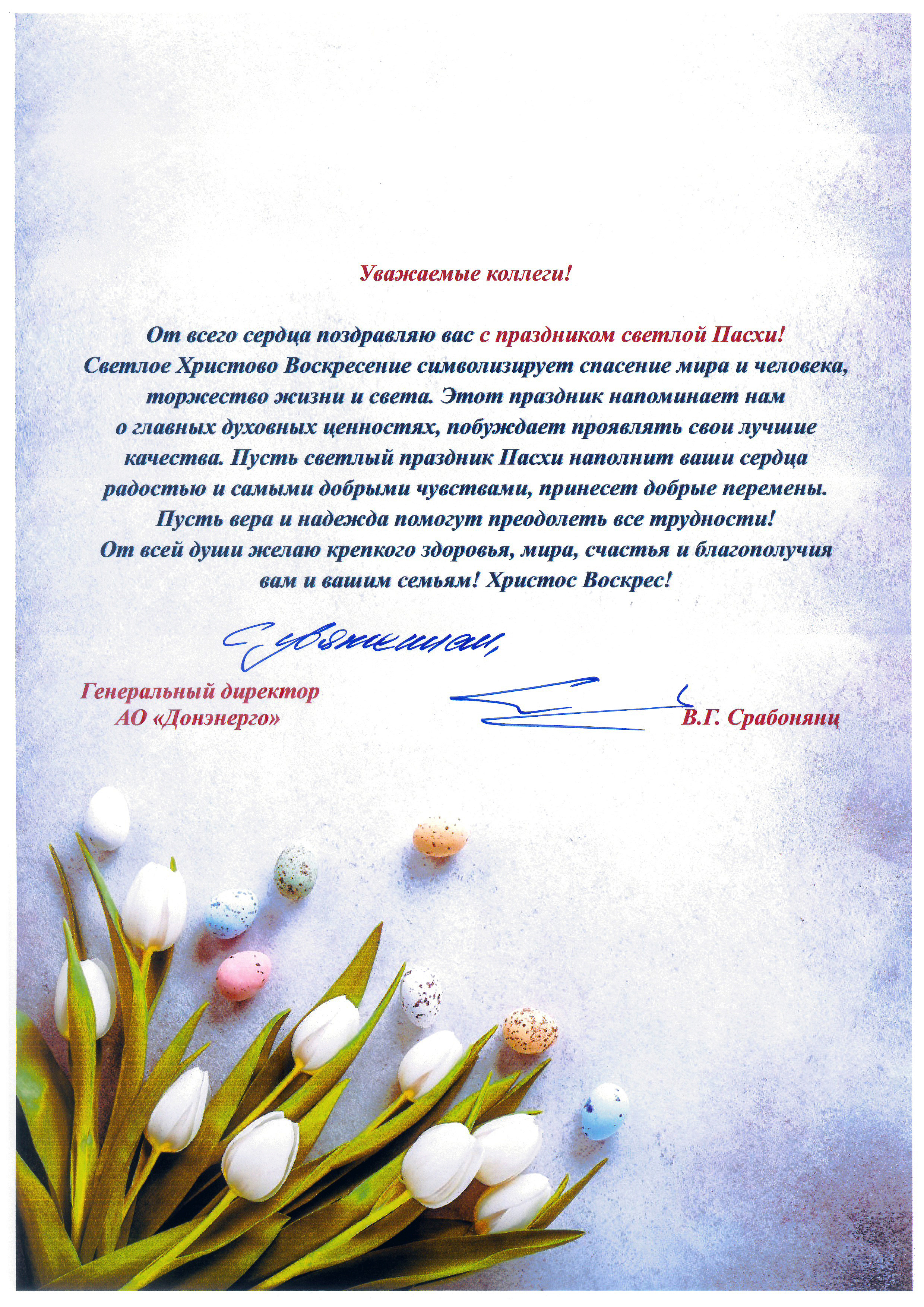 Поздравление генерального директора АО "Донэнерго" В.Г. Срабонянц с Пасхой Христовой
