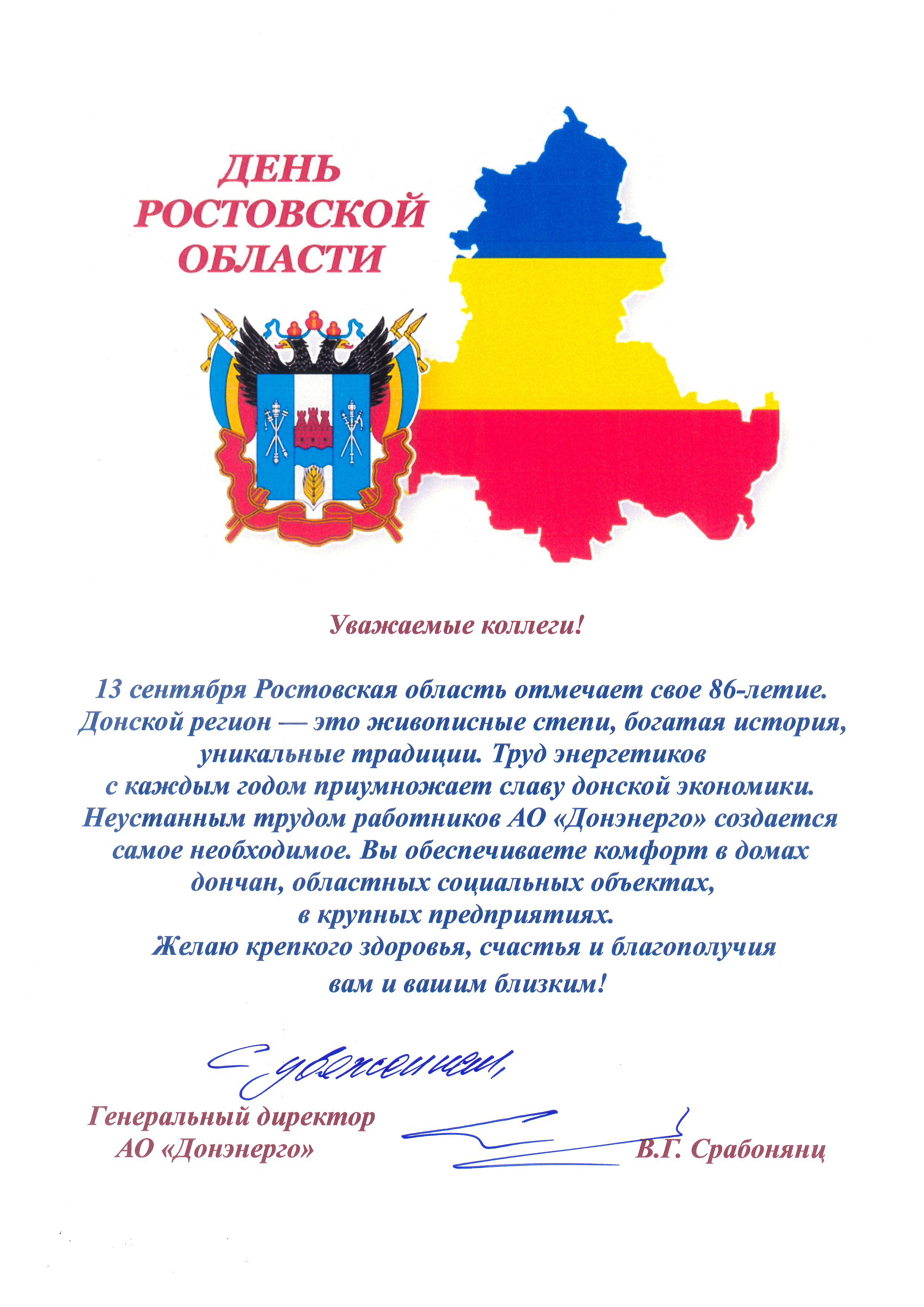 Поздравление генерального директора АО «Донэнерго» В.Г. Срабонянц с 86-летием Ростовской области