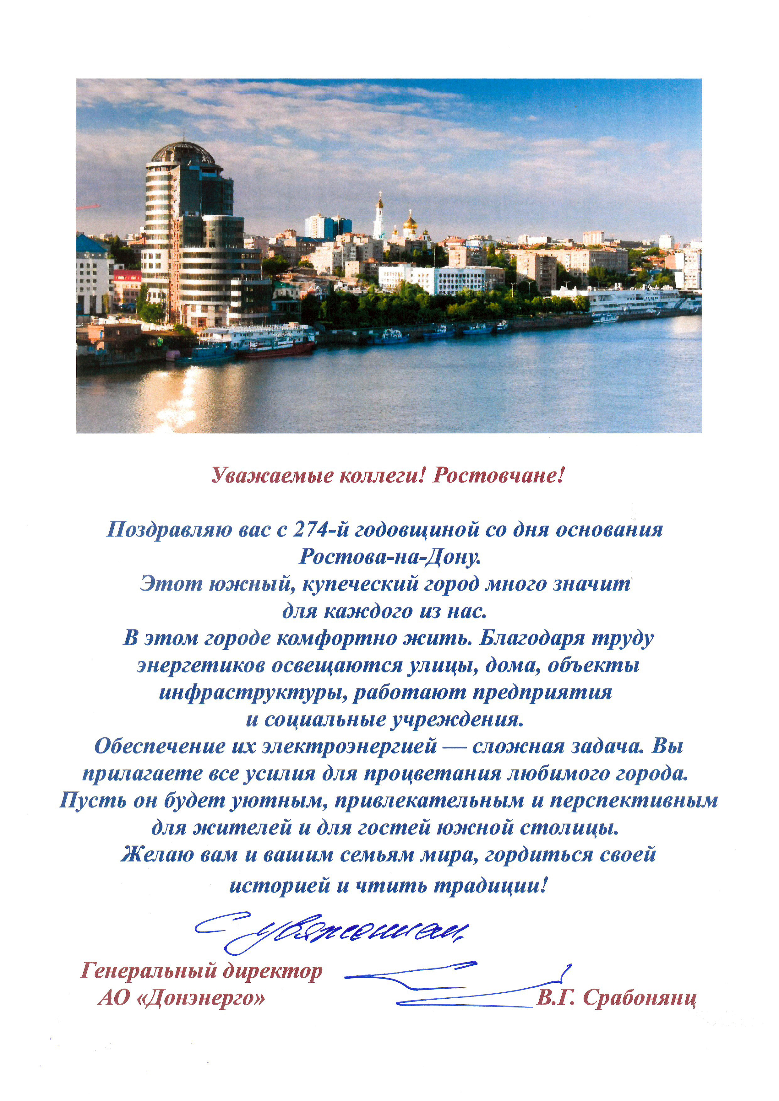 Поздравление генерального директора АО "Донэнерго" В.Г. Срабонянц с 274-й годовщиной со дня основания г. Ростова-на-Дону