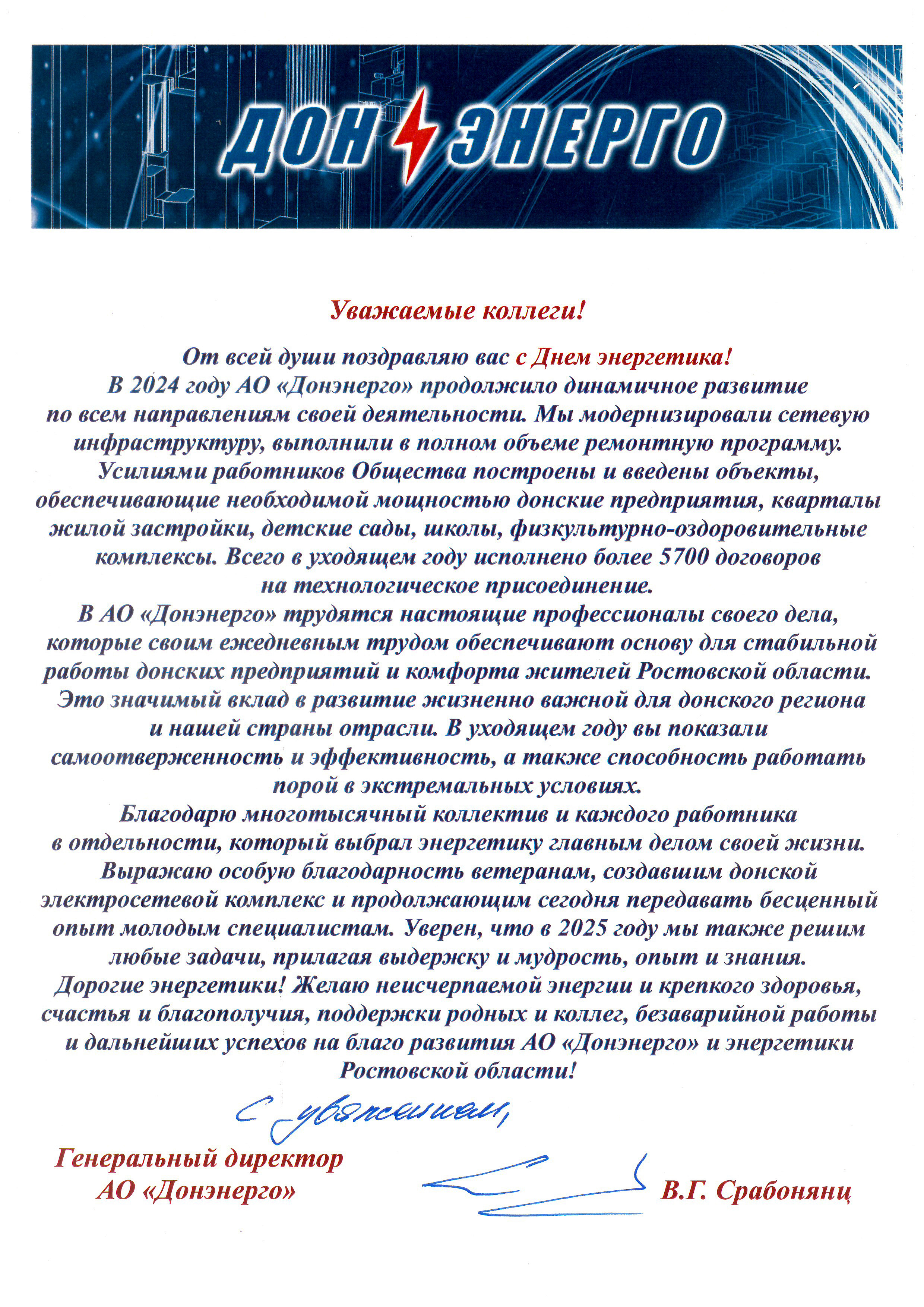 Поздравление генерального директора АО «Донэнерго» В.Г. Срабонянц с Днём энергетика