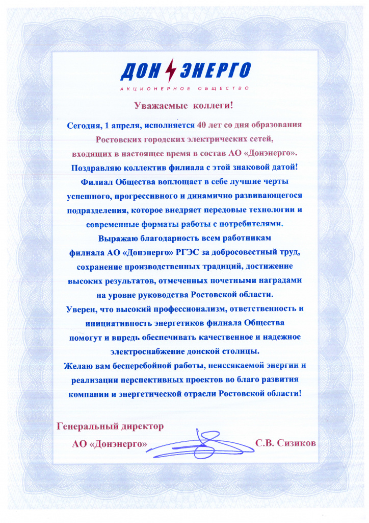 Поздравление_40 лет РГЭС.jpg Поздравление_40 лет РГЭС.jpg