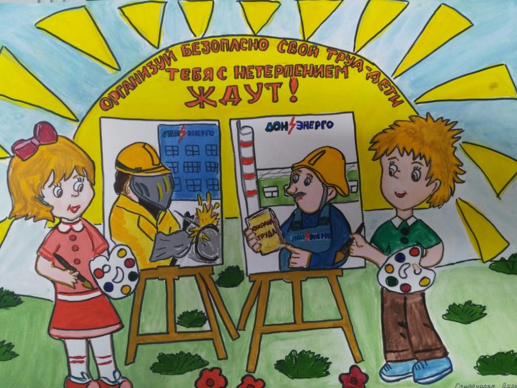 Темы охраны труда в детском саду. Охрана труда рисунок. Охрана труда рисунки детей. Техника безопасности рисунок. Рисунок ко Дню охраны труда.