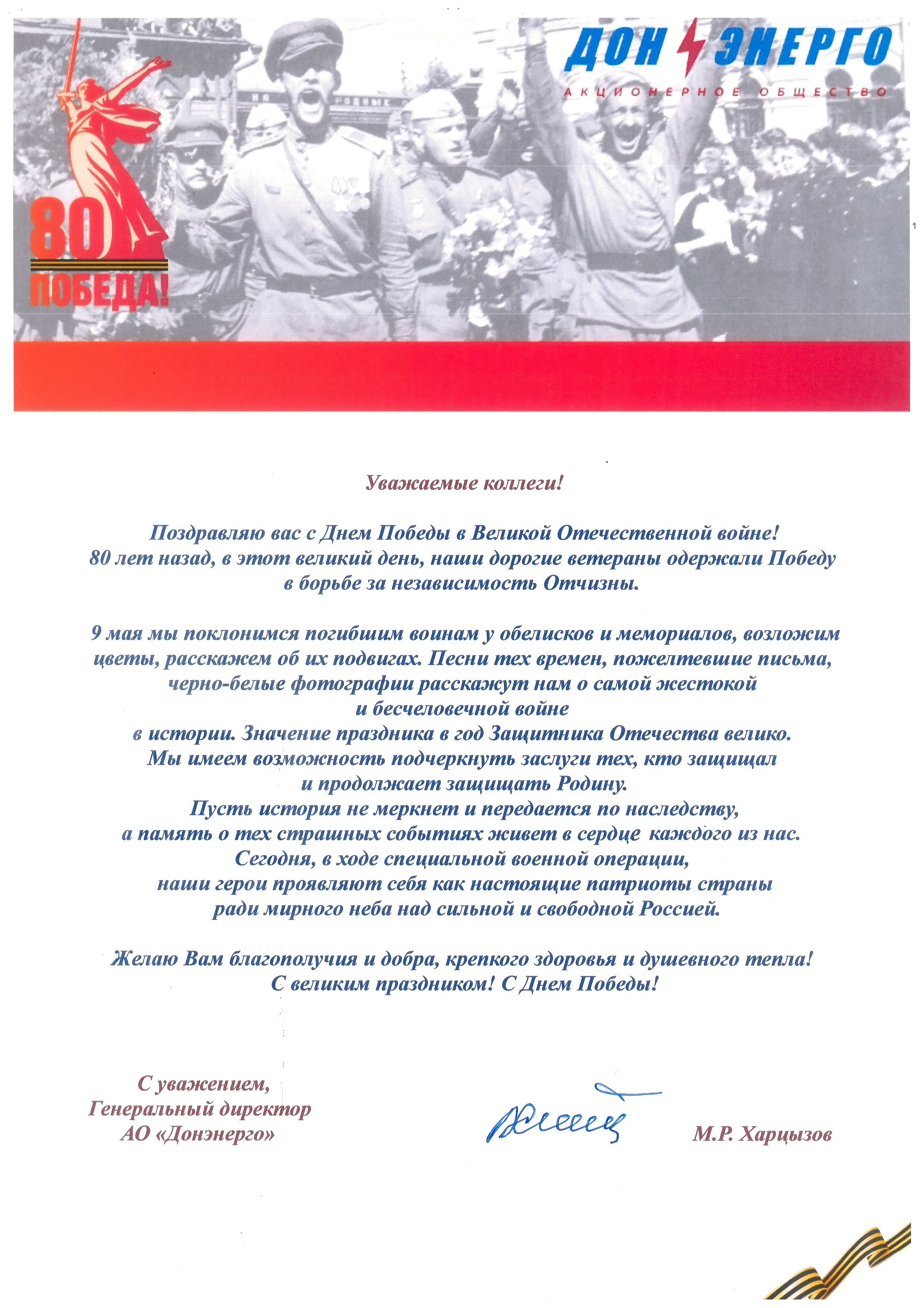 Поздравление генерального директора АО «Донэнерго» М.Р. Харцызова с Днём Победы